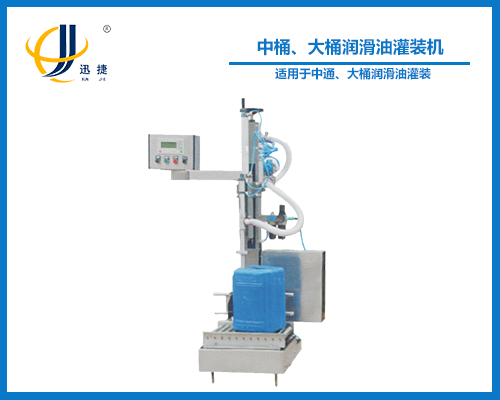 中桶、大桶潤(rùn)滑油灌裝機(jī)